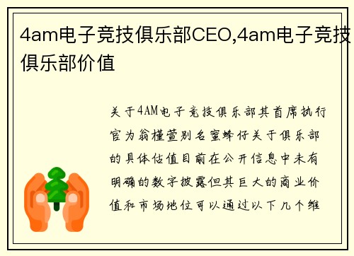 4am电子竞技俱乐部CEO,4am电子竞技俱乐部价值