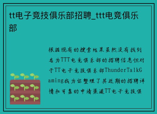 tt电子竞技俱乐部招聘_ttt电竞俱乐部
