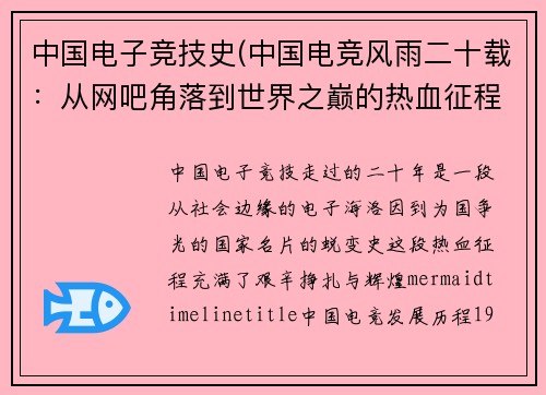 中国电子竞技史(中国电竞风雨二十载：从网吧角落到世界之巅的热血征程)