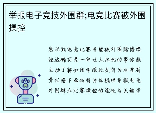举报电子竞技外围群;电竞比赛被外围操控