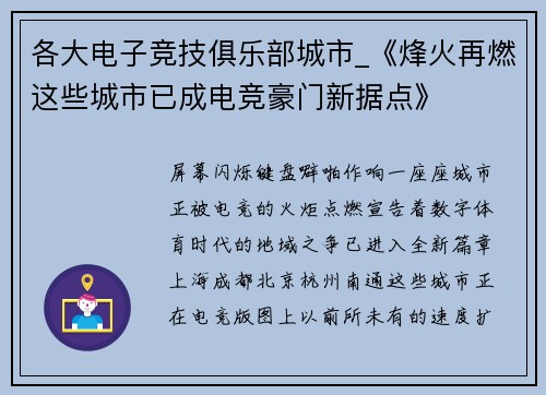 各大电子竞技俱乐部城市_《烽火再燃这些城市已成电竞豪门新据点》